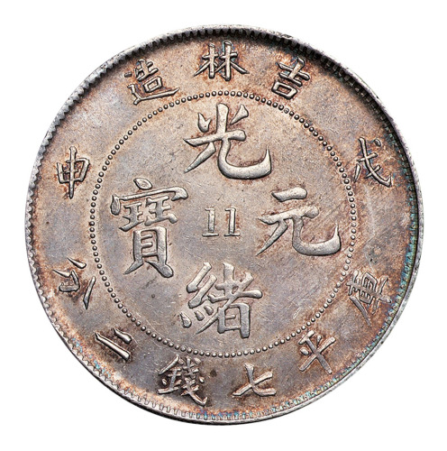 戊申吉林造光绪元宝中心“11”库平七钱二分银币一枚