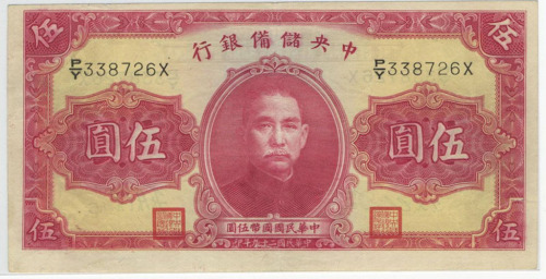 民国二十九年中央储备银行第一版式伍圆纸币一枚（无图）
