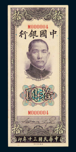 民国三十年中国银行法币券拾圆一枚