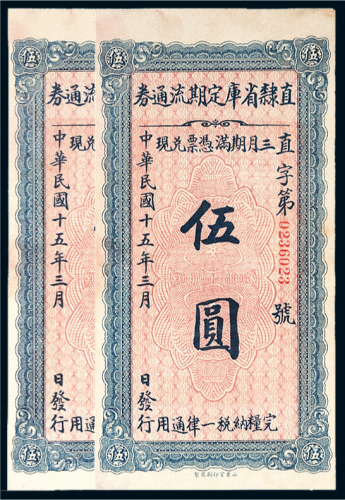 民国十五年（1926年）直隶省库定期流通券伍圆连号二枚