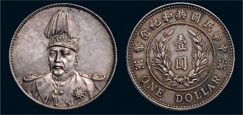 1914年袁世凯像中华民国共和纪念币壹圆银币（LM858）