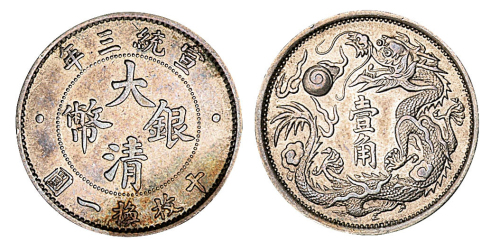 宣统三年大清银币壹角一枚