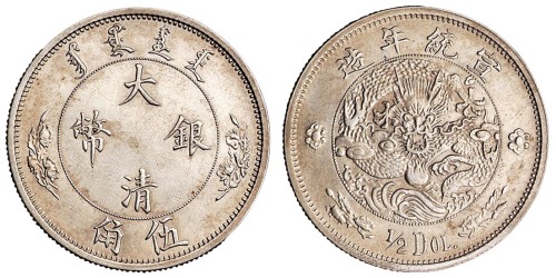 1910年宣统年造大清银币伍角样币一枚