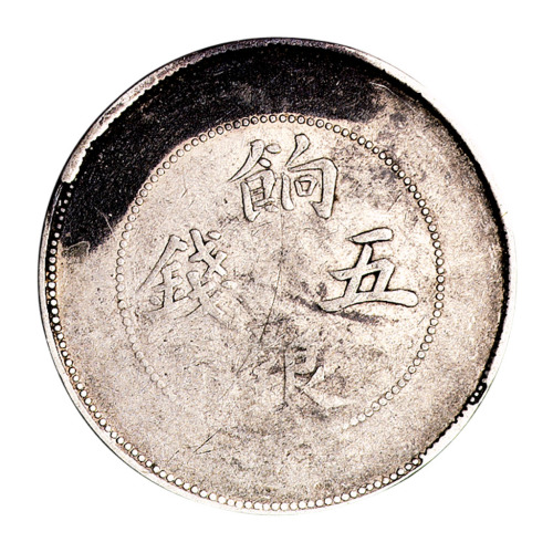 1910年新疆省造饷银五钱银币一枚