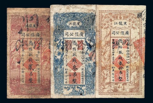 民国八年黑龙江广信公司贰吊 叁吊纸币各一枚；民国十四年贰拾吊一枚