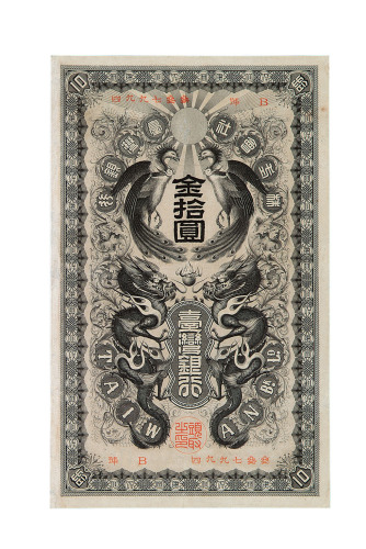 明治年台湾银行龙凤金券拾圆一枚