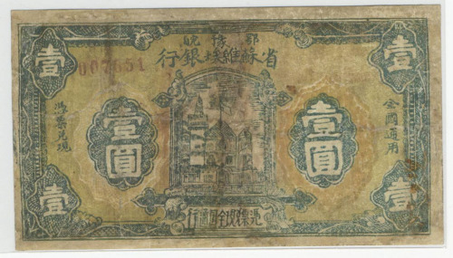 1932年鄂豫皖省苏维埃银行壹圆纸币一枚（无图）