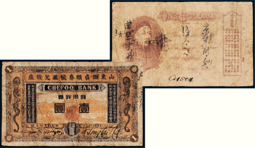山东烟台顺泰号汇兑钱庄壹圆