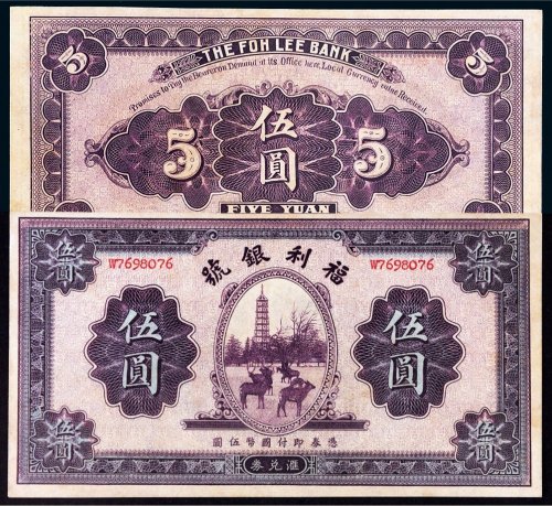 民国二十二年（1933年）福利银号汇兑券伍圆