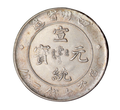 1909年四川省造宣统元宝库平七钱二分银币一枚