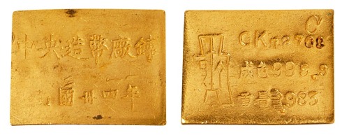 “民国三十四年 中央造币厂铸”布图一两厂条一枚