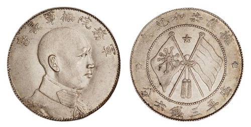 1916年唐继尧侧面像拥护共和纪念三钱六分银币一枚