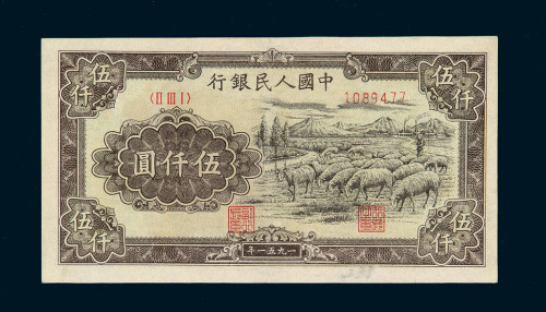 1951年第一版人民币伍仟圆“牧羊”一枚