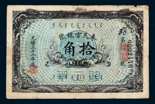 光绪三十二年造奉天官银号银元票拾角一枚