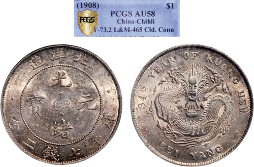 三十四年（1908年）北洋造光绪元宝七钱二分银币（LM465）