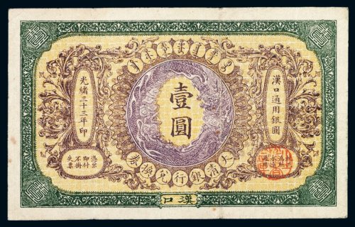 光绪三十三年大清银行兑换券壹圆一枚