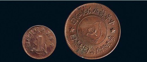 中华苏维埃共和国一分、五分各一枚