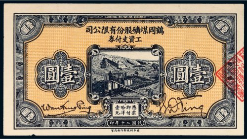 民国二十年（1931年）鹤冈煤矿股份有限公司工资支付券壹圆