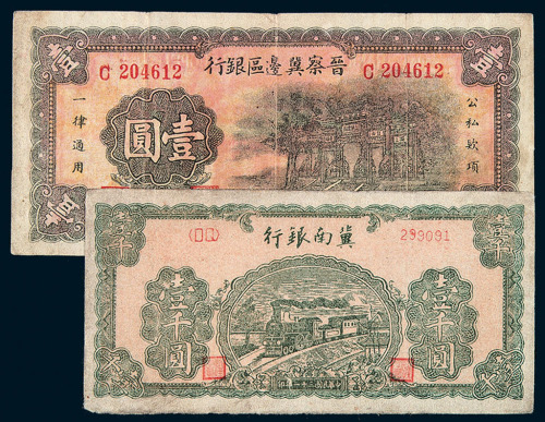 1942年北海银行冀鲁边壹圆、1945年北海银行山东拾圆各一枚