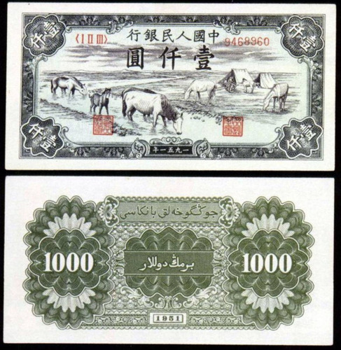 1951年第一版人民币壹仟圆“马饮水”一枚