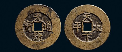“光绪通宝”背“天下太平”宫钱
