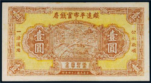 民国二十四年（1935年）绥远平市官钱局壹圆样票