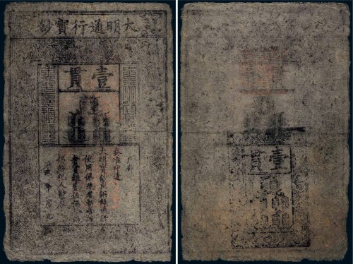 大明通行宝钞壹贯