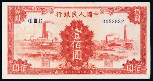 第一版人民币壹佰圆红工厂