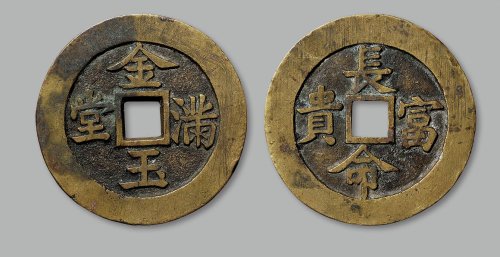 “金玉满堂”背“长命富贵”花钱
