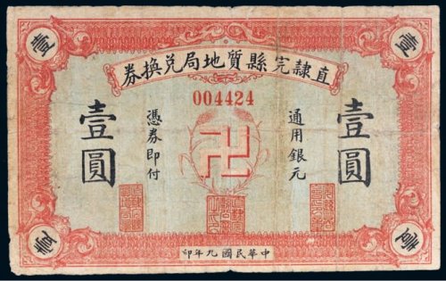 民国九年（1920年）直隶完县质地局兑换券壹圆