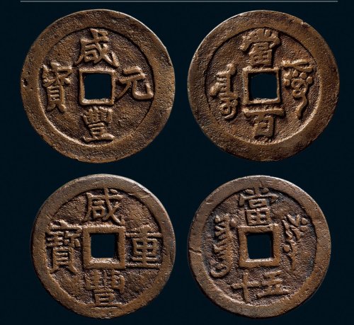 “咸丰重宝”背“叶尔羌当五十”、“咸丰元宝”背“阿克苏当百”一组两枚