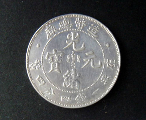 光绪年造造币总厂一钱四分四厘 近未流通