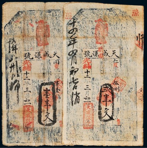 光绪十二年（1886年）天成谦号壹串文、贰串文各一枚