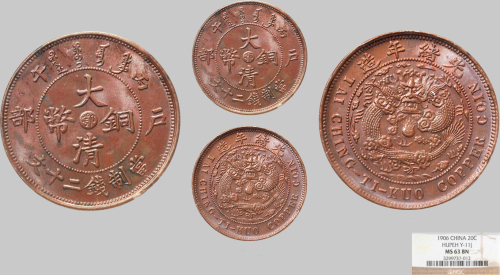 丙午（1906年）光绪年造户部大清铜币二十文