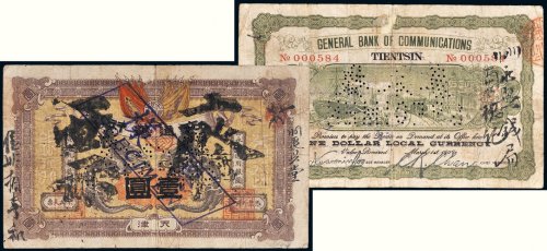 宣统元年（1909年）交通银行天津壹圆样票