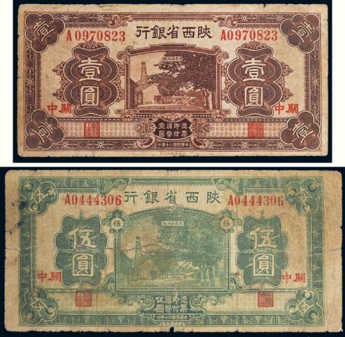 民国二十年（1931年）陕西省银行关中壹圆、伍圆各一枚