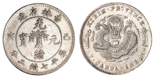 1899年己亥吉林省造光绪元宝花篮库平七钱二分银币一枚