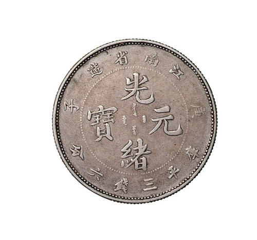庚子江南省造光绪元宝库平三钱六分银币一枚