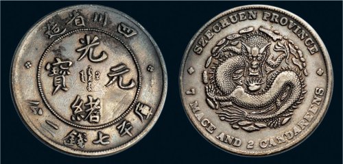 1898年四川省造光绪元宝七钱二分银币（LM345）