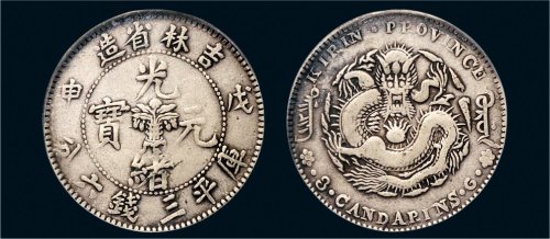 戊申（1908年）吉林省造光绪元宝三钱六分银币（LM573）