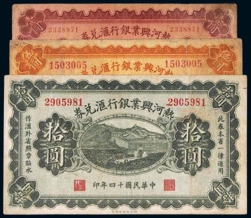 民国十四年（1925年）热河兴业银行汇兑券壹圆、伍圆、拾圆各一枚