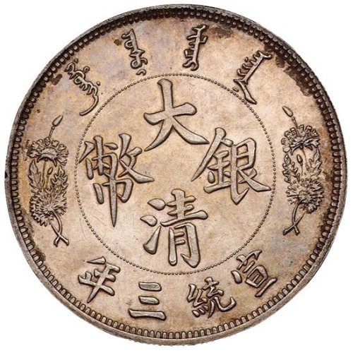 宣统年造大清银币壹圆长须龙 完未流通