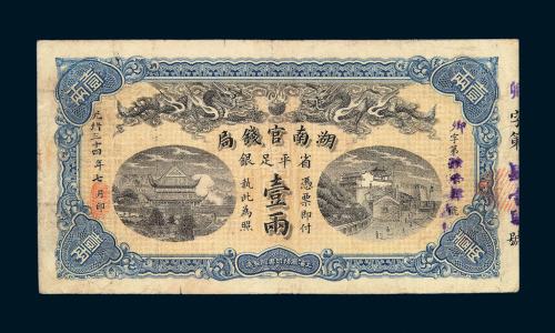 光绪三十四年（1908）湖南官钱局省平足银壹两一枚