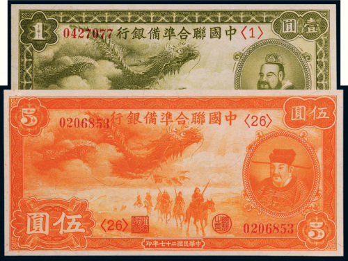 民国二十七年（1938年）中国联合准备银行壹圆、伍圆各一枚