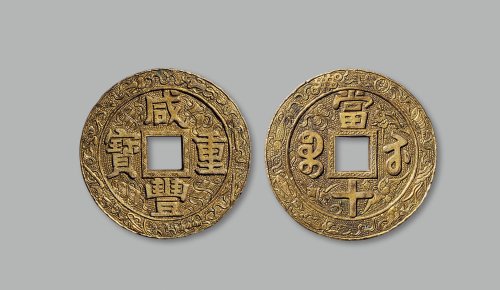 “咸丰重宝”背“宝苏当十”手雕银质鎏金花钱