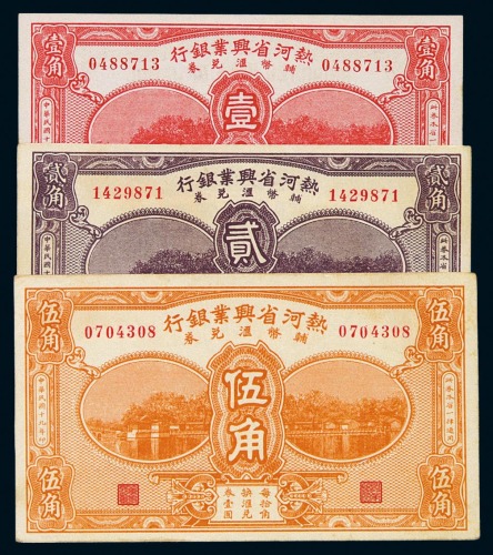 民国十九年热河省兴业银行辅币汇兑券壹角、贰角、伍角各一枚