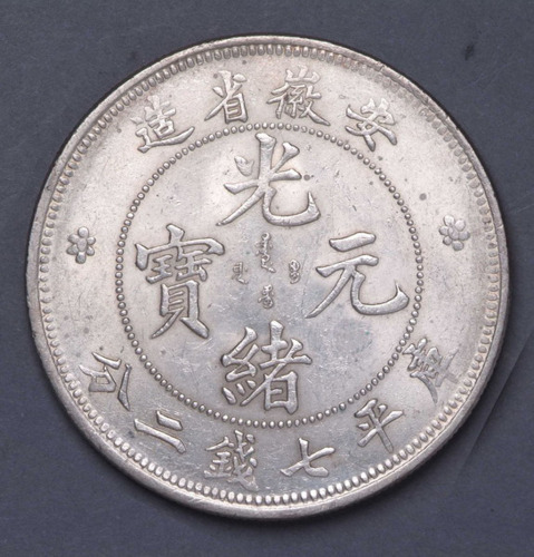 1899年安徽省造“无纪年”库平光绪元宝七钱二分银币一枚