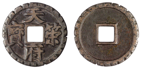 五代十国“天策府宝”一枚