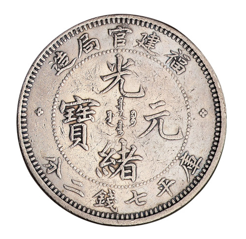 福建省造官局造七钱二分 美品