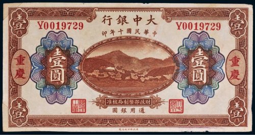 民国十年（1921年）大中银行重庆壹圆